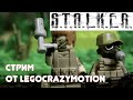 ЛЕГО СТАЛКЕР 7-14 серии от Legocrazymotion (сбор средств на продолжение)