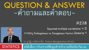 Q&A 218_Squared multiple correlation เท่ากับ 0