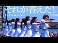 【「それが答えだ!」7.9ライブ映像】アイドルネッサンス