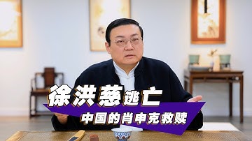 老梁：徐洪慈 中国的肖申克救赎