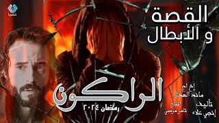 القصة الرسمية + جميع أبطال مسلسل الراكون بطولة يوسف الشريف في رمضان 2024 | تفاصيل مسلسل الراكون