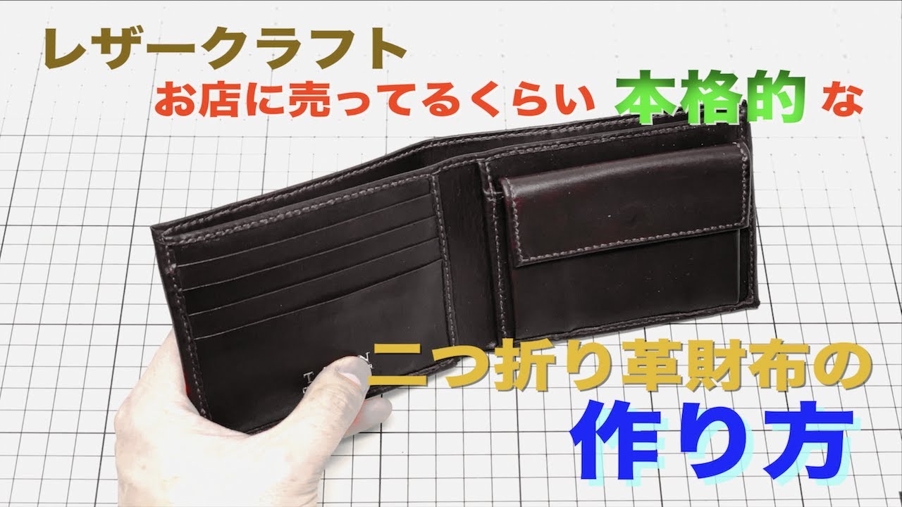 レザークラフト 本格二つ折り革財布を手作りしてみた Youtube