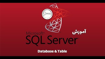 آموزش اسکیوال سرور (SQL server) : ایجاد دیتابیس و جدول