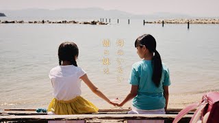 ノストラダムスの大予言に振り回され小学生の姉妹が家出／映画『とおいらいめい』特報第2弾