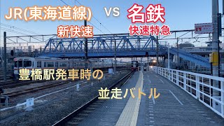 【JR vs 名鉄】豊橋駅発車時の並走バトル