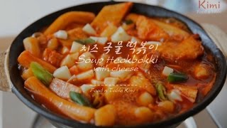 국민 간식 떡볶이 쉽게! 치즈 국물떡볶이 만들기 :: Soup tteokbokki recipe 키미(Kimi)