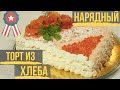 Шведский рыбный торт из хлеба Торт Сэндвич ЛЕГКО и ВКУСНО