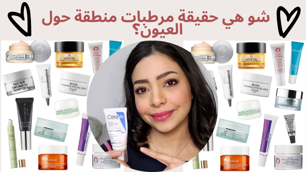 شوهي حقيقة مرطبات حول العيون 🧐| اهم منتج انتي بحاجتو لتحمي نفسك من مشاكل حول العيون | منتجات نفعتني