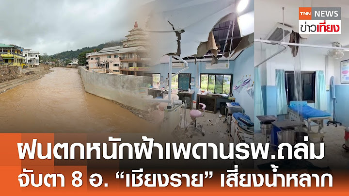 ฝนตกหนัก ฝ้าเพดาน รพ.ถล่ม - จับตา 8 อำเภอเชียงรายเสี่ยงน้ำหลาก | TNN ข่าวเที่ยง | 7-7-68