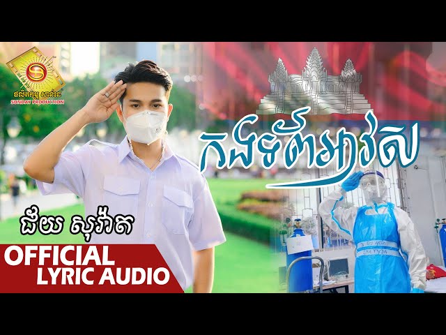 កងទ័ពអាវស​ - ជ័យ សុវ៉ាត  ( Official Audio VIDEO )