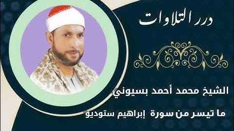 الشيخ محمد أحمد بسيوني ما تيسر من سورة إبراهيم ستوديو