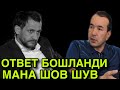 ЖАХОНГИР ОТАЖОНОВ ЧИДАБ ТУРОЛМАДИ ВА ЖАВОБ КАЙТАРДИ...