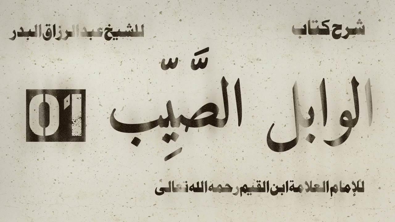 شرح الوابل الصيب لابن القيم  | الشيخ عبد الرزاق البدر | الدرس01