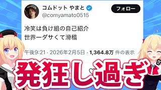 コムドットやまと「冷笑は負け組の自己紹介」で炎上→アンチの反撃に納税額マウントや自己矛盾を取って発狂!?www