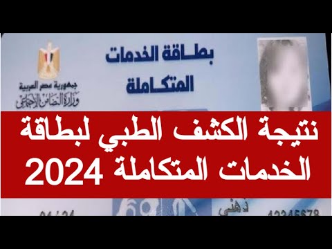 رابط نتيجة كشف طبي بطاقة الخدمات المتكاملة 2024 موعد استلام بطاقة الخدمات استعلام عن كارت الخدمات