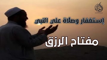 مفتاح الرزق الإستغفار و الصلاة على النبي بصوت هادئ و جميل جدا للقارئ أيوب مصعب