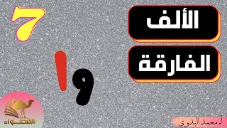 الألف الفارقة | الصف السابع | المنهاج العماني | ف2