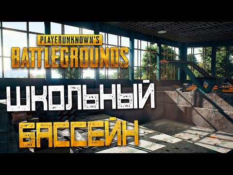 Видео: PLAYERUNKNOWN'S BATTLEGROUNDS — ЗАБРОШЕННАЯ ШКОЛА И ШКОЛЬНЫЙ БАССЕЙН! САМАЯ СКУЧНАЯ ПОБЕДА ТОП 1!^_-