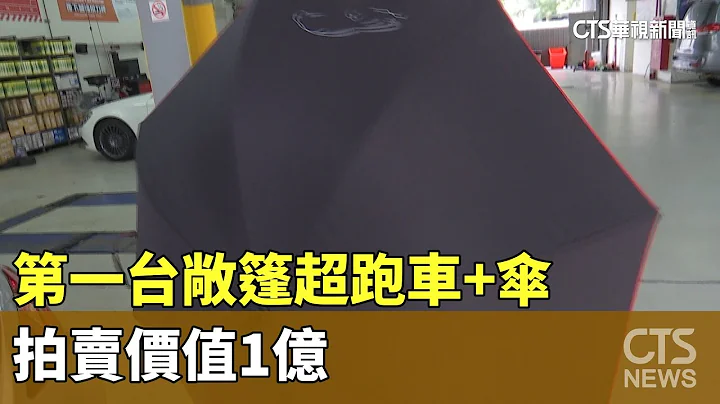 名车联名夯！第一台敞篷超跑车+伞　拍卖价值1亿｜华视新闻 20230819 - 天天要闻