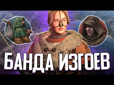БАНДА ИЗГОЕВ В CRUSADER KINGS 3 (СТРИМ)