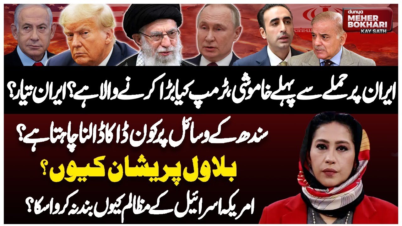 Trump Planning For Strike: Iran on Alert | Sindh’s Resources| Dunya Meher Bokhari Kay Sath
