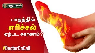 பாதத்தில் எரிச்சல் ஏற்பட காரணம்? Doctor On Call | 03/12/2019