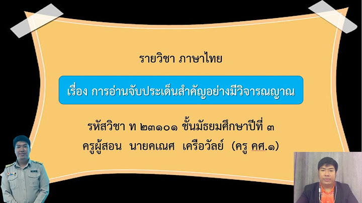 การอ่านอย่างมีวิจารณญาณ ม. 3