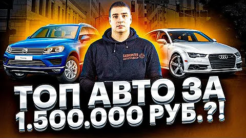 Что купить за 1,5 мл рублей в 2022 году? Лучшие авто за 1 500 000 рублей!