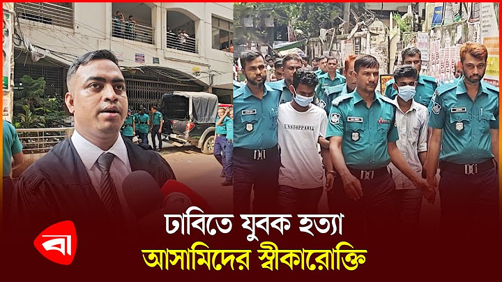 ঢাবিতে যুবক হ'ত্যা ৬ আ'সামি জে'ল হাজতে প্রেরণ | Dhaka University | Court | Protidiner Bangladesh