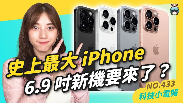 【科技小電報】蘋果秋季發表會 9/10 登場！五大新品傳聞整理，將有史上最大 6.9 吋 iPhone 16 Pro Max？ 還有兩款 AirPods 4、Apple Watch X 僅有基本更新？ - 天天要聞