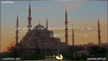 سورة التحريم كاملة مكتوبة بصوت الشيخ غسان الشوربجي