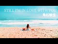 STILL I&#39;M IN LOVE WITH YOU   / 角松敏生 / 作詞:角松敏生 / 作曲:角松敏生   /   Toshiki Kadomatsu /  Japanesepop