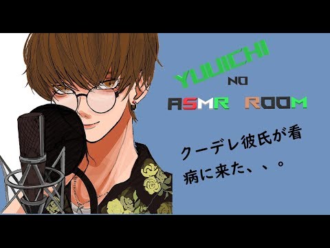 【女性向けＡＳＭＲボイス】クーデレ彼氏が看病に来た【立体音響】