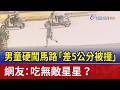 男童硬闖馬路「差5公分被撞」 網友：吃無敵星星？
