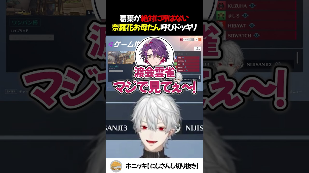 葛葉が奈羅花を〇〇と呼ぶ【切り抜き/にじさんじ/葛葉/渡会雲雀/ましろ爻/奈羅花】