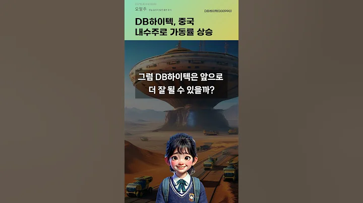 DB하이텍, 중국 내수주로 가동률 상승 #20250403#주식#증권정보#주식정보