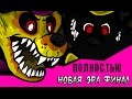 Новая эра финал. Необузданный кошмар (комикс fnaf) ПОЛНОСТЬЮ