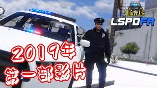 【Officer Ck 2019年第一部影片】-LSPDFR警察故事（抓保安人員）