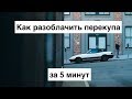 Как разоблачить перекупа за 5 минут