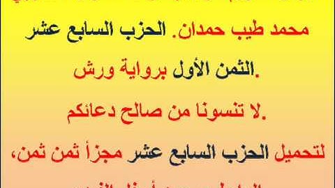 القرآن الكريم مرتل بصوت المقرئ المغربي محمد طيب حمدان. الحزب السابع عشر الثمن الأول.