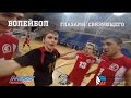 Volleyball setter view / Волейбол глазами связующего