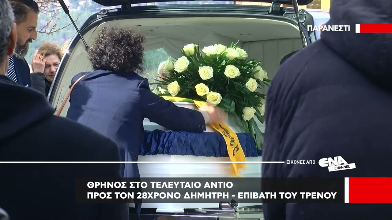 Δράμα | Θρήνος στο τελευταίο αντίο προς τον 28χρονο Δημήτρη επιβάτη του τρένου