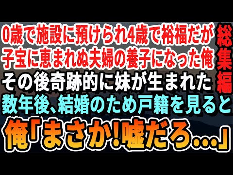 【感動☆厳選5本総集編】0歳の時に施設に入れられ4歳で裕福な子宝に恵まれぬ夫婦の養子になった。俺が中学の時に奇跡的に妹が生まれた。8年後、俺が結婚のために戸籍を見ると「まさか嘘だろ…」俺は涙が止まらず