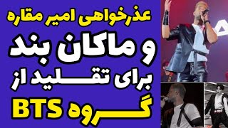 فیلم لباس و حرکات خارج عرف امیر مقاره در کنسرت اخیرو توضیحات ماکان بند درباره کپی از گروه بی تی اس