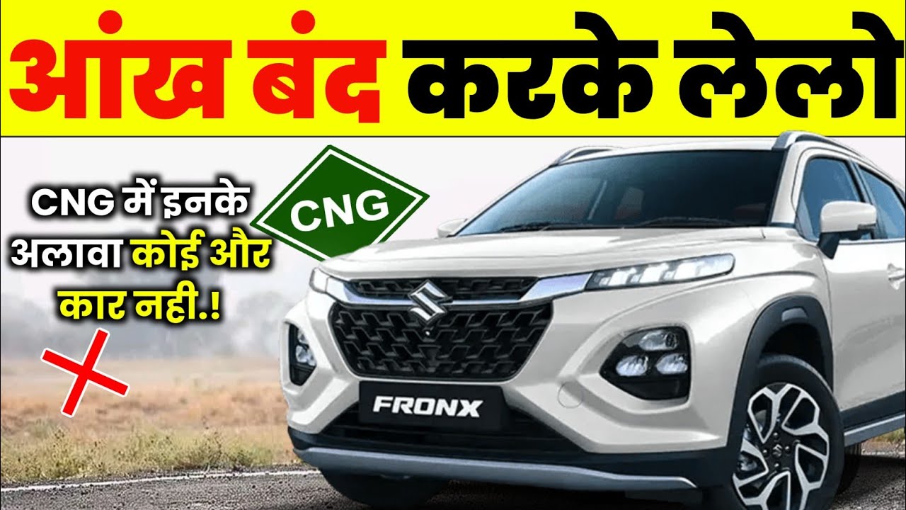CNG में सिर्फ ये 6 कार लेने लायक है बाकी बस बकवास है।  BEST CNG CARS
