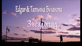 Татьяна Буланова & Edgar – Звездопад