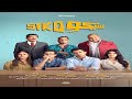 فيلم سيكو سيكو بطولة عصام عمر وطه الدسوقي وسليمان عيد فيلم عيد الفطر 2025 