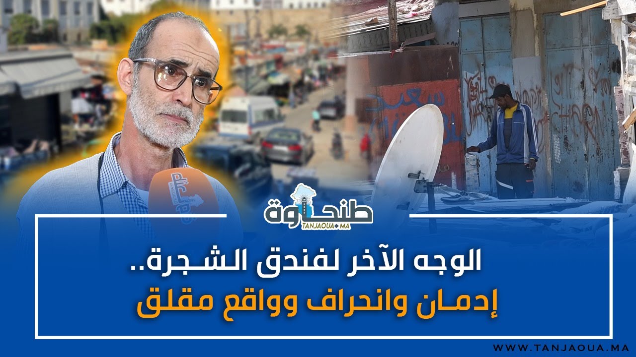 الوجه الآخر لفندق الشجرة.. إدمان وانحراف وواقع مقلق