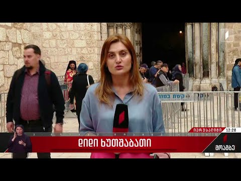 დიდი ხუთშაბათი - „მოამბე“ იერუსალიმიდან