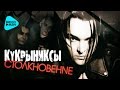 Кукрыниксы -  Столкновение (Альбом 2004)